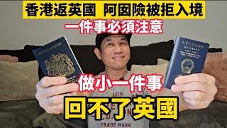 做少了一件事，回不到英國️香港返英國，阿囡險被拒入境！一件事，必須注意‼️。