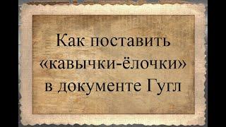 Как поставить «кавычки-ёлочки» в документ Гугл