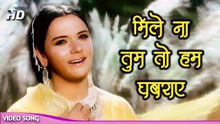 मिलो ना तुम तो हम घबराये - लता मंगेशकर | Evergreen Old Songs | Lata Mangeshkar Song | Heer Ranjha