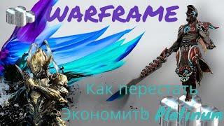 Warframe- Все способы фарма платины в игре или как фармить платину новичку плюс розыгрыш