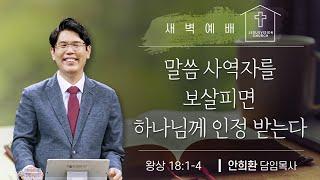 새벽예배 "말씀 사역자를 보살피면 하나님께 인정받는다" ㅣ 안희환 목사ㅣ왕상 18:1-4ㅣ20250620