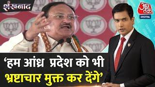 Shankhnaad: इंडिया गठबंधन पर JP Nadda ने जोरदार हमला किया | NDA Vs INDIA | BJP Vs Congress | Aaj Tak