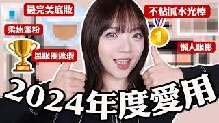 彩妝控必看2024年度最愛彩妝：完美無缺的底妝/愛用遮瑕分析評比/黃肌友善眼影盤/精選8隻最愛唇彩...真的都太喜歡啦！｜tang_ful