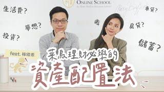 菜鳥理財ep2. 投資/夢想基金/生活費？資產配置不私藏通通跟你說！feat.林修禾