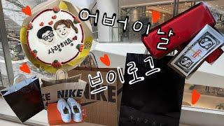 Vlog. 어버이날 엄마아빠랑 돌아다닌 일상! ㅣ머니건, 롯데백화점, 쇼핑, 나이키, 예작, 보리밥, 해물파전, 레터링케이크