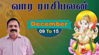 Weekly Rasi Palan | December 09 To 15 | 9444453693 | DR.S.Panchanathan | வார ராசி பலன்