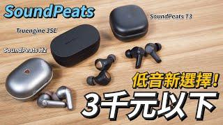 不到3千元低音真無線藍牙耳機新選擇！SoundPeatsT3、SoundPeats H2、Truengine 3SE 開箱體驗 | Crossove智慧分頻、ANC主動式降噪【束褲開箱】