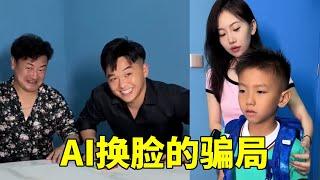 美女假扮爸爸同事，利用AI换脸成功得到小朋友的信任，这次他能顺利逃脱吗？【小然哥来了】