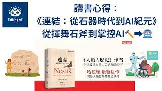 讀書心得：《連結：從石器時代到AI紀元》第一集，從揮舞石斧到掌控AI，歷史就這麼精彩！️ | 普通話 | 思考AI