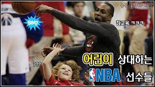 어린이 참교육하는(당하는?) NBA 선수들