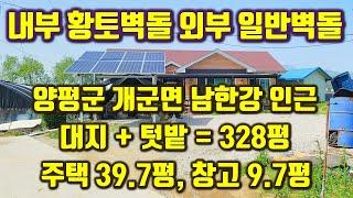 {no:개군 02} 내벽은 황토벽돌 외벽은 일반벽돌 2중으로 지은 강가 인근의 주택입니다 전원주택, 삼정공인중개사