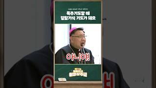 묵주기도를 할 때 자꾸 겉핥기식 기도가 돼요! 주교님~ 어떻게 해야 되나요 [WYD 일타강사 이경상주교]
