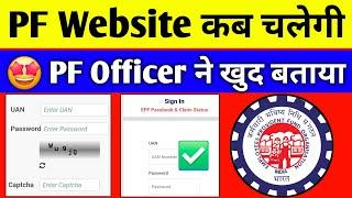  PF Website कब चलेगी | PF Officer ने खुद बताया 2025 | PF New Update 2025 | PF website not working