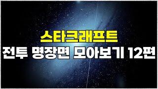 스타크래프트 전투 하이라이트 명장면 모아보기 12편