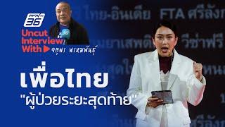 UNCUT INTERVIEW With ▶ "จตุพร พรหมพันธุ์" เพื่อไทยน่าห่วง "ผู้ป่วยระยะสุดท้าย"