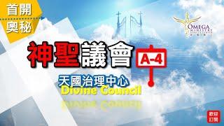 神聖議會(A-4)天國治理中心【Divine Council】：*約櫃*摩西在地如何建會幕呀？？