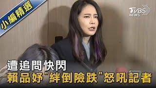 跌倒畫面曝光! 賴品妤「絆倒險跌」怒吼記者｜TVBS新聞 @TVBSNEWS02