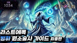 라스트에폭 빙하 원소술사 가이드 최종판 오염도 1000 / 보스 페이스 탱 [1.1시즌 / lastepoch / 핵슬 / 빌드 / 시즌 / 오픈 / 팁 / 아이템 / 스킬 ]