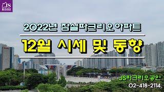 [잠실파크리오아파트] - 2022년 12월 시세 및 동향 // JS파크리오공인 02-418-2114 // 실시간 실매물 동영상 // 매매, 전세, 월세 전문