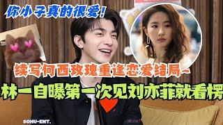 【SUB】林一自曝玫瑰的故事片场第一次见刘亦菲就看楞！续写何西黄亦玫重逢恋爱结局笑到停不住？你小子真的很爱！#cdrama #玫瑰的故事 #刘亦菲 #林更新 #林一 #彭冠英 #综艺 #霍建华