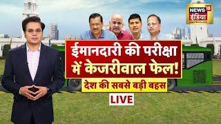 Aar Paar Live With Amish Devgan : Delhi Elections Exit Poll | BJP | AAP | Arvind Kejriwal | Congress