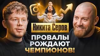 Никита Серов: от долгов до успеха! Быстрые деньги или крах? Семья,бизнес - как держать все в руках?