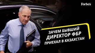 Экс-директор ФБР Луис Фри: о расследованиях, международных преступлениях и убийстве Ержана Татишева