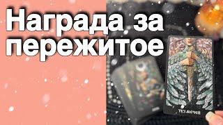 ️️Ваша Новая Жизнь... Конец Испытаниям ⁉️ ️️ расклад таро  знаки судьбы