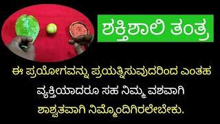 ಶಕ್ತಿಶಾಲಿ ವಶೀಕರಣ ತಂತ್ರ Powerful vashikaran tantra @sriambhabhavaniastrologycenter