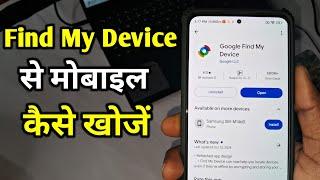 Find my device se mobile kaise khoje | Find my device se switch off mobile kaise khoje