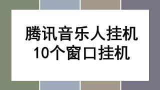 腾讯音乐人全自动挂机，解放双手无脑操作，小白易懂好上手无成本