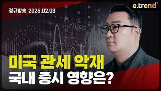 미국 관세 악재 국내 증시 영향은? | 강흥보 대표