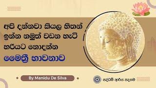 අපි දන්නවා කියල හිතන් ඉන්න නමුත් වඩන හැටි හරියට නොදන්න මෛත්‍රී භාවනාව