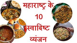 महाराष्ट्र के 10 स्वादिष्ट एवं लोकप्रिय व्यंजन