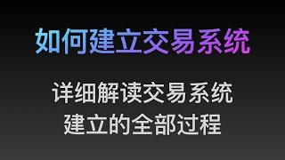 [Steven]如何建立交易系统, 详细解读亲自带你设计一套交易系统（21）专业价格行为教学视频, 价格行为, Price Action 全套教程