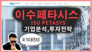 이수페타시스 기업분석 및 투자전략, isupetasys