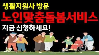 생활지원사의 방문으로 가사지원, 외출동행 서비스 이용이 가능한 노인맞춤돌봄 서비스에 관한 영상입니다. 신청하셔서 서비스이용하세요.