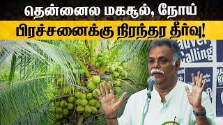 தென்னைய காப்பாத்த இத செஞ்சா போதும்! TNAU-Horticulture Former Dean TN.BalaMohan