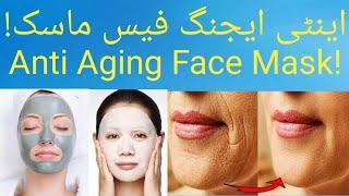 (اینٹی ایجنگ فیس ماسک!) Anti Aging Face Mask! | #YouTubeShorts |