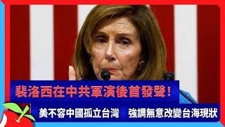 裴洛西在中共軍演後首發聲！美不容中國孤立台灣　強調無意改變台海現狀 | 台灣新聞 Taiwan 蘋果新聞網