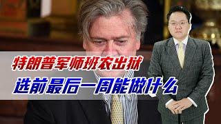 特朗普军师班农出狱！选前最后一周能做什么？国会山暴乱因他而起