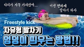 [ 자유형 강좌 ] 자유형 발차기 다리가 가라앉는 분들을 위한 훈련법! (freestyle kick- The training of  your legs not to sink)