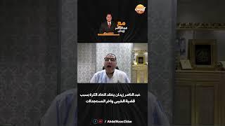 عبد الناصر زيدان ينتقد اتحاد الكرة بسبب قضية الشيبى وآخر المستجدات!!