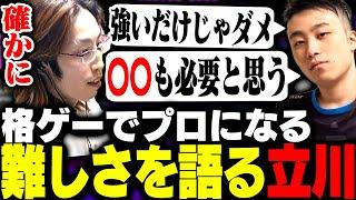 立川師匠が語る、格ゲーでプロになることの難しさについて聞くSHAKA【ストリートファイター6】