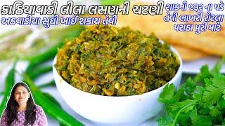 શાક વગર ભાખરી રોટલા સાથે ખાઈ શકાય તેવી કાઠિયાવાડી લીલા લસણની ચટણી | Kathiyawadi green garlic chutney