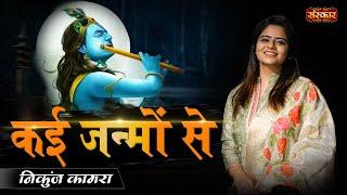 Kai Janmon Se कई जन्मों से Ft. Nikunj Kamra ! Krishna Janmashtami Song ! Superhit Krishna Bhajan2022