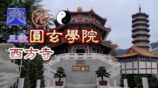 [輕輕鬆鬆，寺院遊蹤]  圓玄學院 | 西方寺 | 儒釋道 三教大殿 | Yuen Yuen Institute | Western Monastery