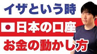 【海外在住】自分に何かあった時、日本の銀行口座にある財産を、他者に託す手順を解説します