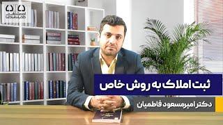 کتاب ثبت املاک به روش خاص منتشر شد!