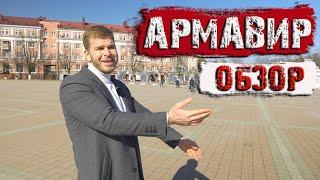 Армавир Обзор. Стоит ли рассматривать  для переезда?